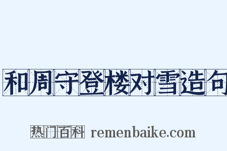 和周守登楼对雪造句是什么意思的图片